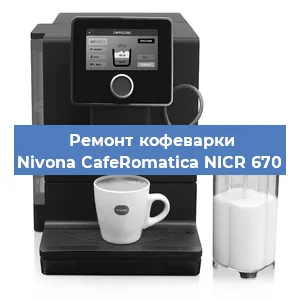 Замена жерновов на кофемашине Nivona CafeRomatica NICR 670 в Екатеринбурге